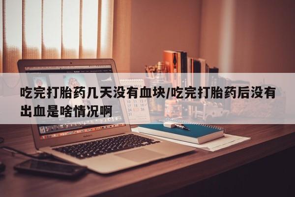 打胎药叫什么名字微信怎么购买动态 第54页