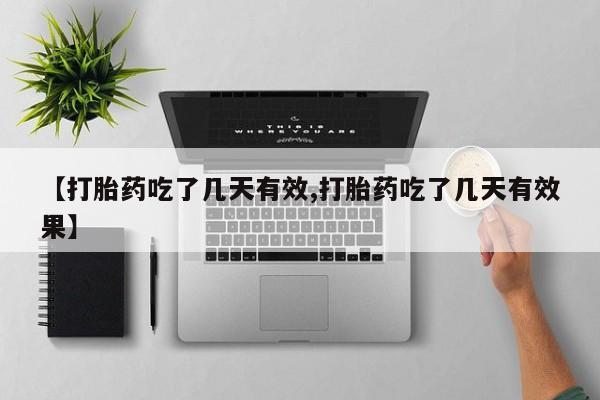 打胎药叫什么名字微信怎么购买【打胎药吃了几天有效,打胎药吃了几天有效果】