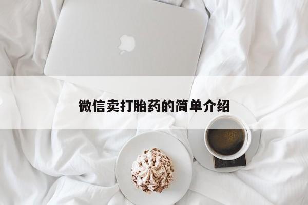 打胎药叫什么名字微信怎么购买微信卖打胎药的简单介绍