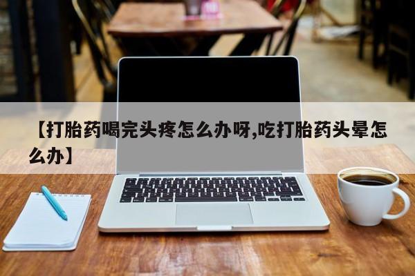 打胎药叫什么名字微信怎么购买动态 第52页
