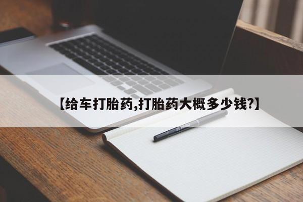 打胎药叫什么名字微信怎么购买【给车打胎药,打胎药大概多少钱?】