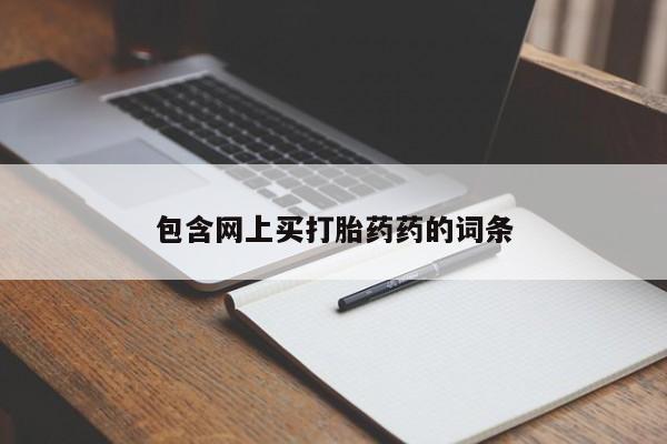 打胎药叫什么名字微信怎么购买包含网上买打胎药药的词条