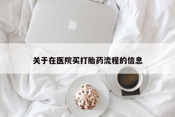打胎药叫什么名字微信怎么购买关于在医院买打胎药流程的信息