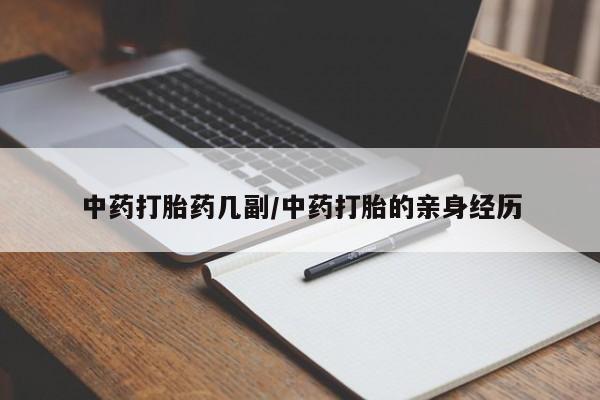 打胎药叫什么名字微信怎么购买中药打胎药几副/中药打胎的亲身经历