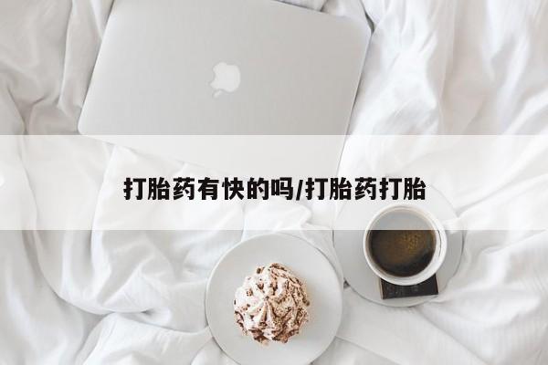 打胎药叫什么名字微信怎么购买动态 第45页