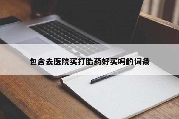 打胎药叫什么名字微信怎么购买资讯 第45页