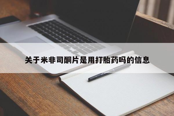 打胎药叫什么名字微信怎么购买关于米非司酮片是用打胎药吗的信息