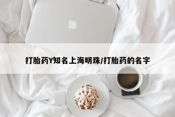 打胎药叫什么名字微信怎么购买打胎药Y知名上海明珠/打胎药的名字