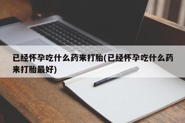 打胎药叫什么名字微信怎么购买动态 第21页