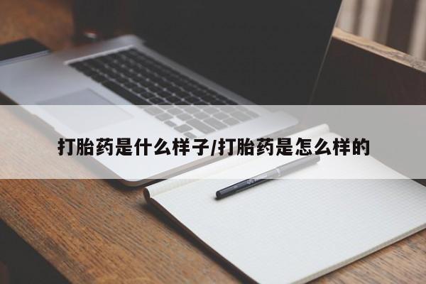 打胎药叫什么名字微信怎么购买打胎药是什么样子/打胎药是怎么样的