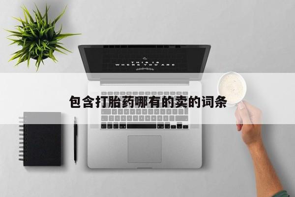 打胎药叫什么名字微信怎么购买包含打胎药哪有的卖的词条