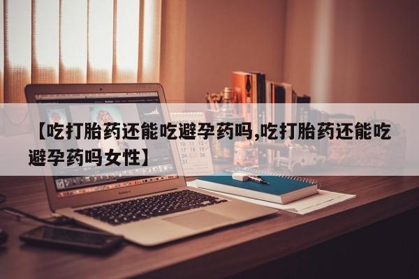 打胎药叫什么名字微信怎么购买资讯 第27页