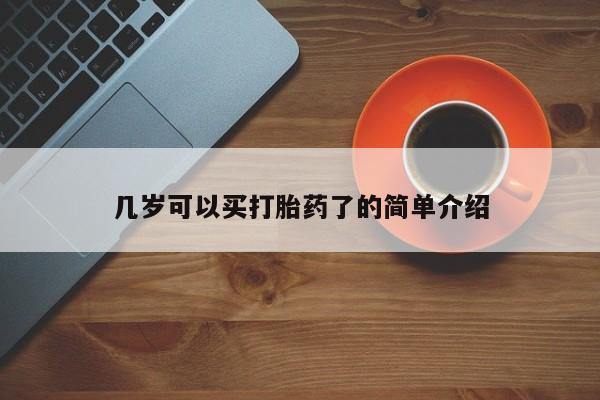 打胎药叫什么名字微信怎么购买几岁可以买打胎药了的简单介绍