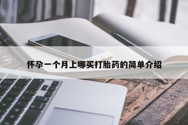 打胎药叫什么名字微信怎么购买怀孕一个月上哪买打胎药的简单介绍