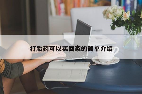 打胎药叫什么名字微信怎么购买打胎药可以买回家的简单介绍