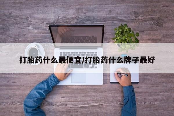打胎药叫什么名字微信怎么购买动态 第10页