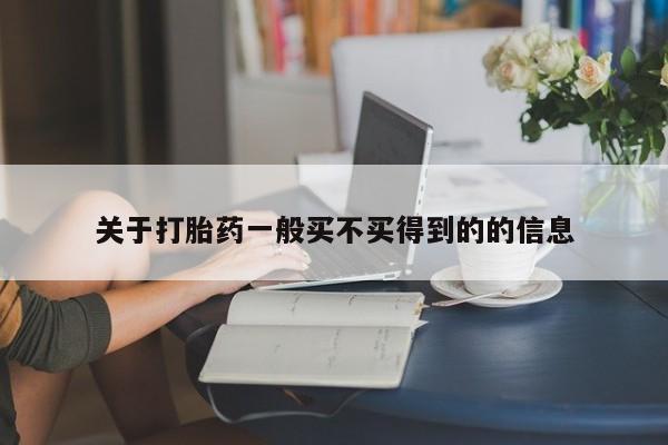 打胎药叫什么名字微信怎么购买关于打胎药一般买不买得到的的信息