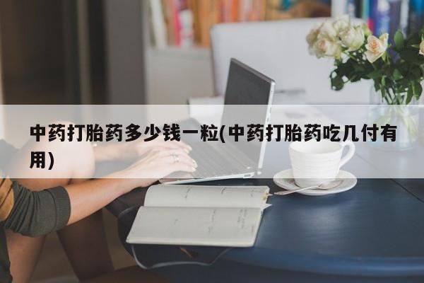 打胎药叫什么名字微信怎么购买动态 第9页