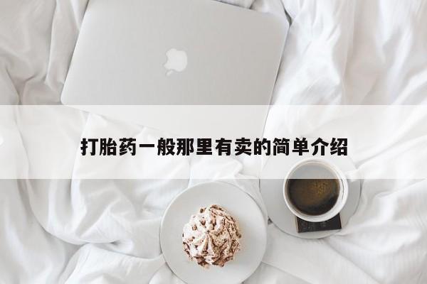 打胎药叫什么名字微信怎么购买打胎药一般那里有卖的简单介绍