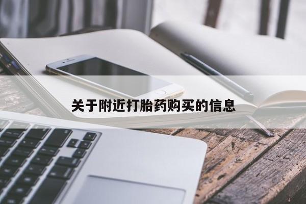 打胎药叫什么名字微信怎么购买关于附近打胎药购买的信息