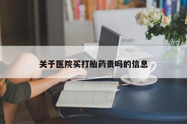 打胎药叫什么名字微信怎么购买关于医院买打胎药贵吗的信息
