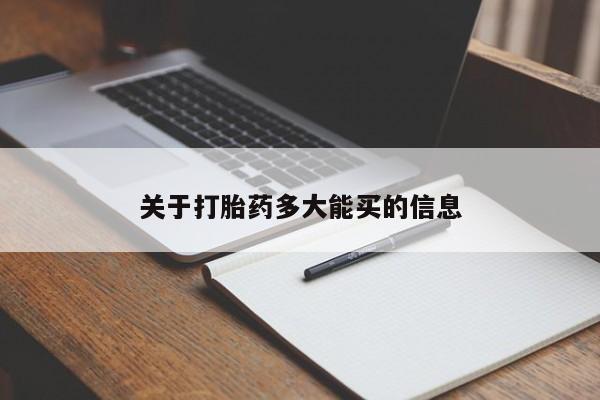 打胎药叫什么名字微信怎么购买关于打胎药多大能买的信息