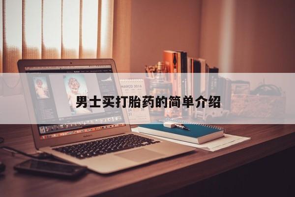 打胎药叫什么名字微信怎么购买男士买打胎药的简单介绍