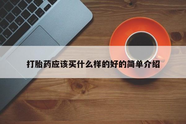 打胎药叫什么名字微信怎么购买打胎药应该买什么样的好的简单介绍