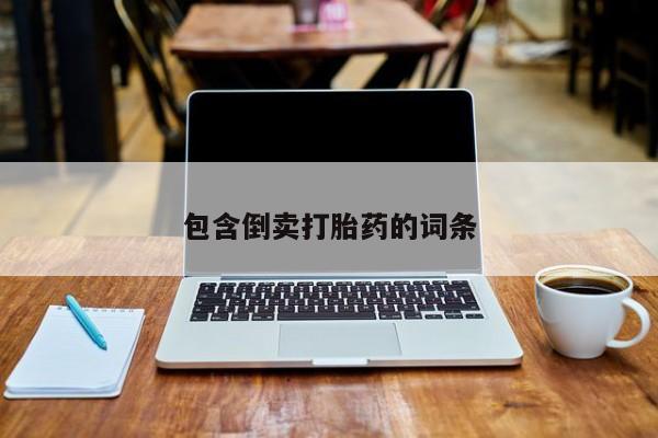 打胎药叫什么名字微信怎么购买包含倒卖打胎药的词条