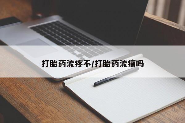 打胎药叫什么名字微信怎么购买打胎药流疼不/打胎药流痛吗