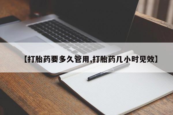 打胎药叫什么名字微信怎么购买【打胎药要多久管用,打胎药几小时见效】