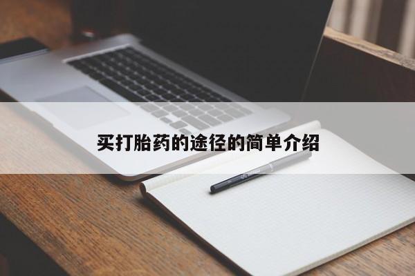 打胎药叫什么名字微信怎么购买买打胎药的途径的简单介绍