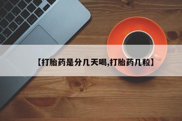 打胎药叫什么名字微信怎么购买【打胎药是分几天喝,打胎药几粒】